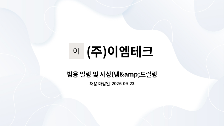 (주)이엠테크 - 범용 밀링 및 사상(탭&amp;드릴링)직원 모집합니다 : 채용 메인 사진 (더팀스 제공)