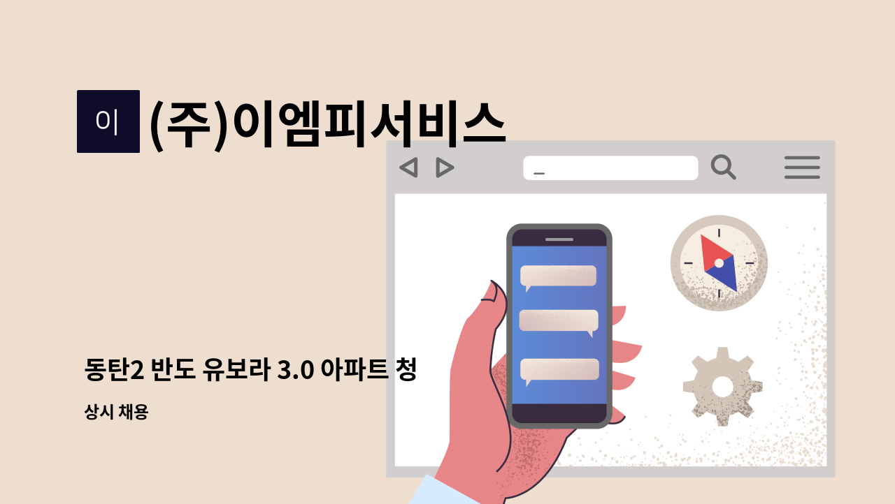 (주)이엠피서비스 - 동탄2 반도 유보라 3.0 아파트 청소원  모집 : 채용 메인 사진 (더팀스 제공)