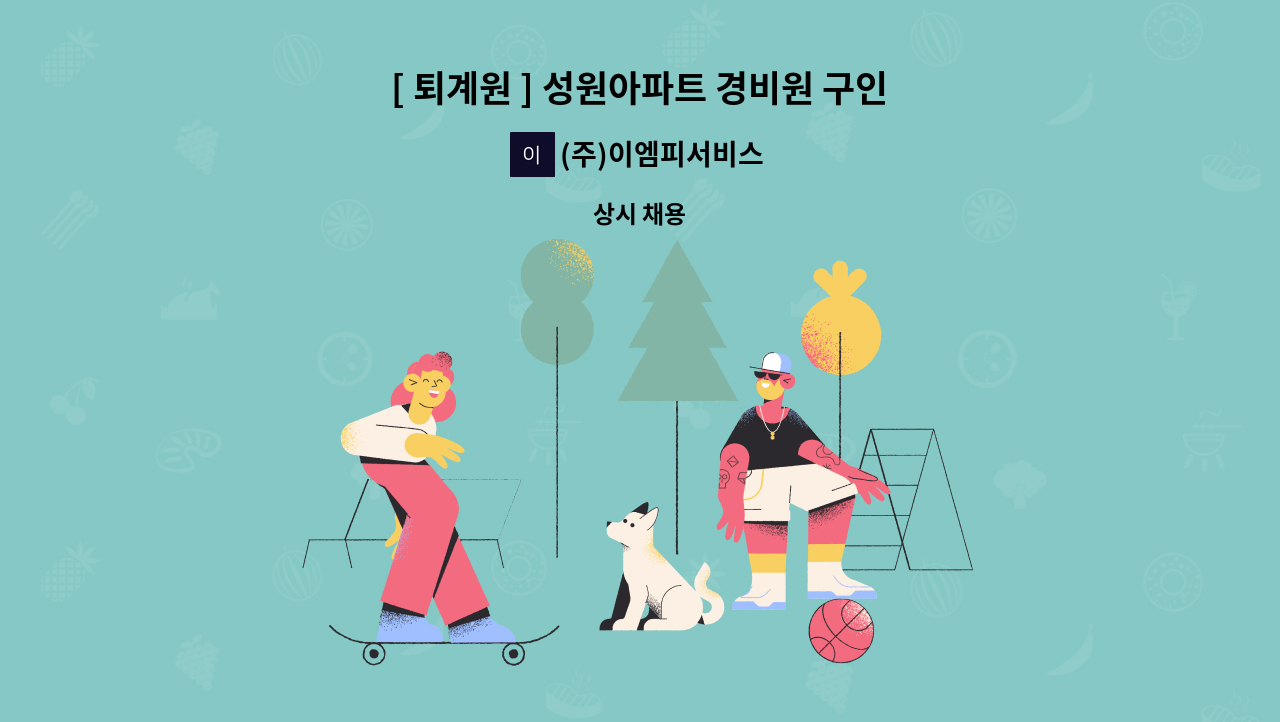 (주)이엠피서비스 - [ 퇴계원 ] 성원아파트 경비원 구인 : 채용 메인 사진 (더팀스 제공)