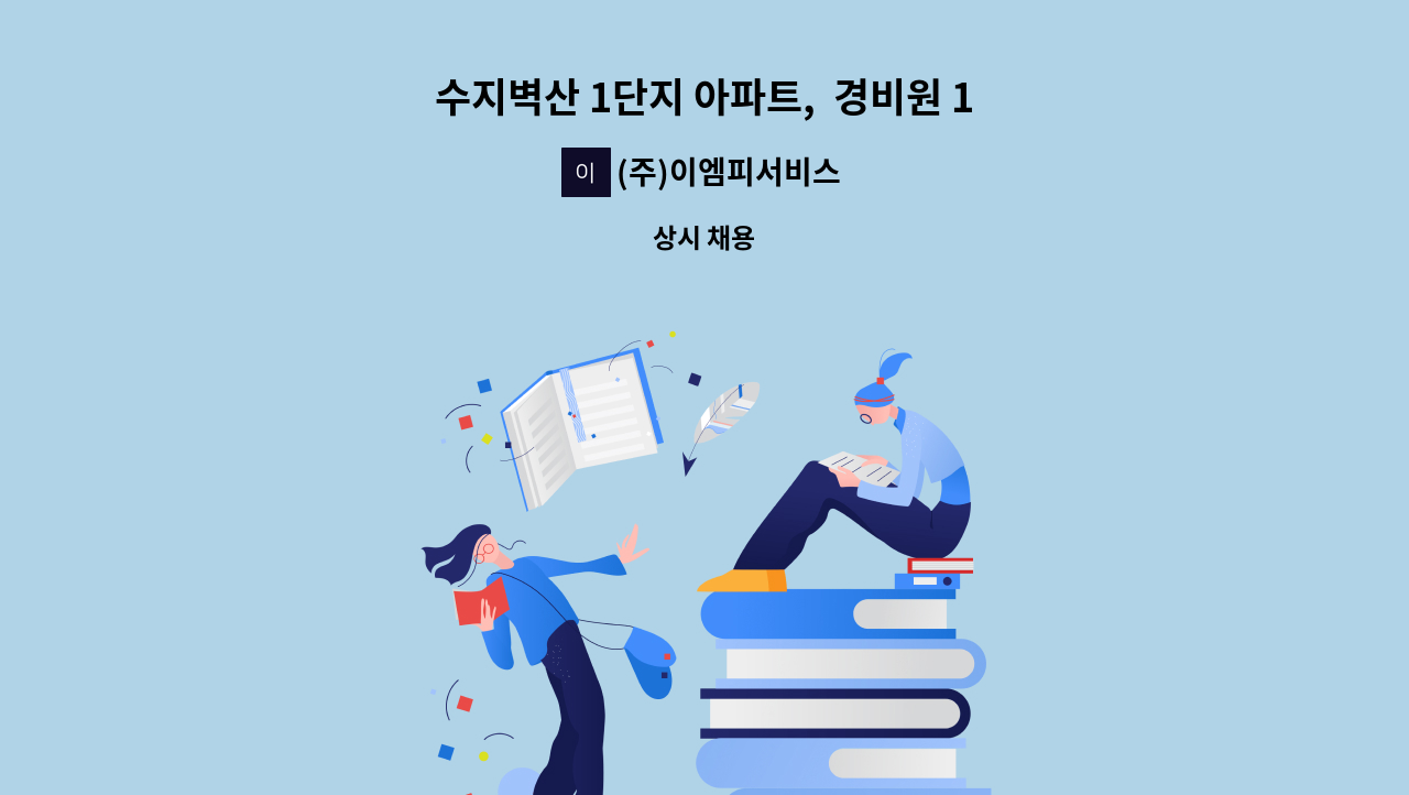 (주)이엠피서비스 - 수지벽산 1단지 아파트,  경비원 1명 구인 : 채용 메인 사진 (더팀스 제공)