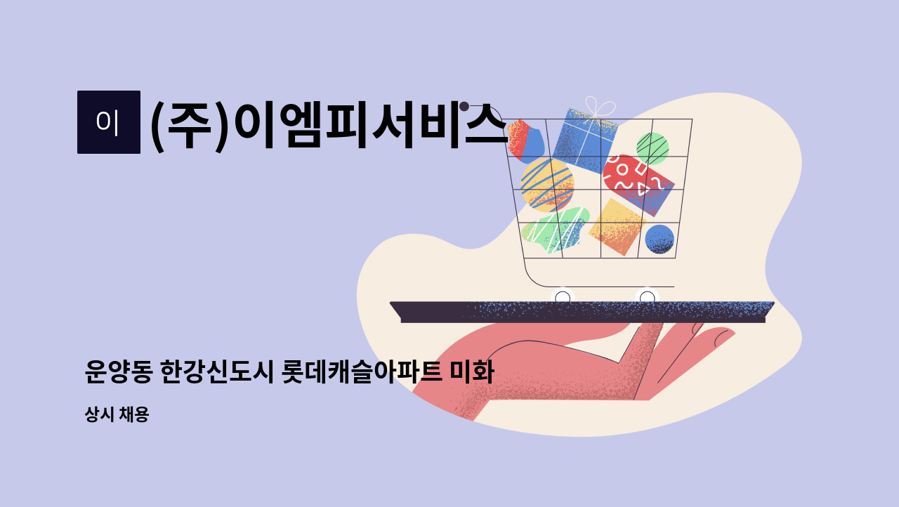 (주)이엠피서비스 - 운양동 한강신도시 롯데캐슬아파트 미화원 모집 : 채용 메인 사진 (더팀스 제공)