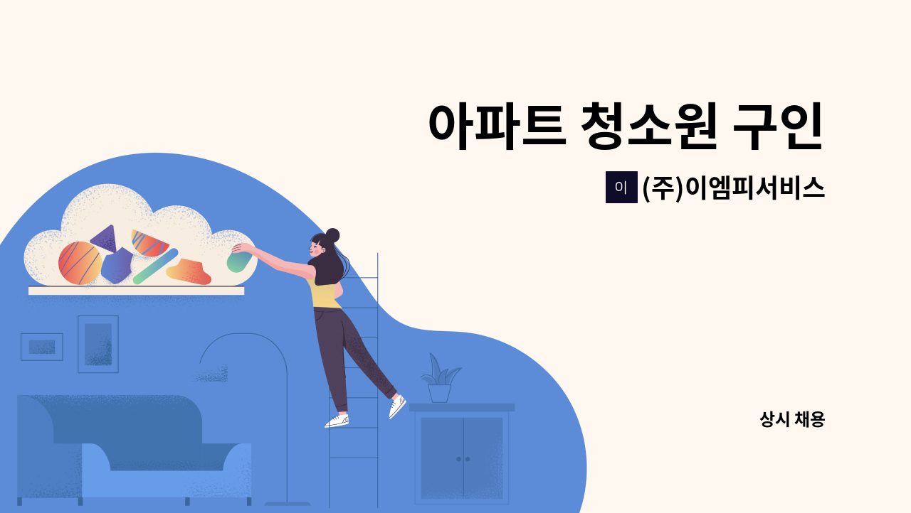 (주)이엠피서비스 - 아파트 청소원 구인 : 채용 메인 사진 (더팀스 제공)