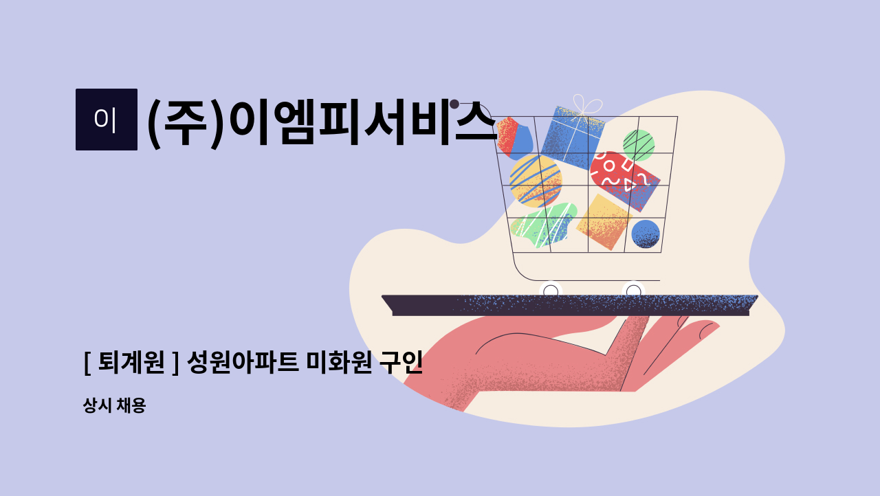 (주)이엠피서비스 - [ 퇴계원 ] 성원아파트 미화원 구인 : 채용 메인 사진 (더팀스 제공)