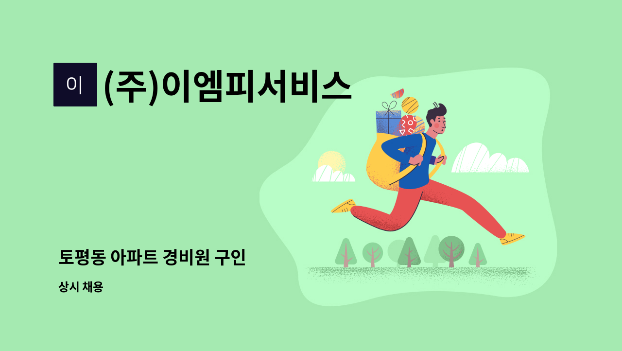 (주)이엠피서비스 - 토평동 아파트 경비원 구인 : 채용 메인 사진 (더팀스 제공)