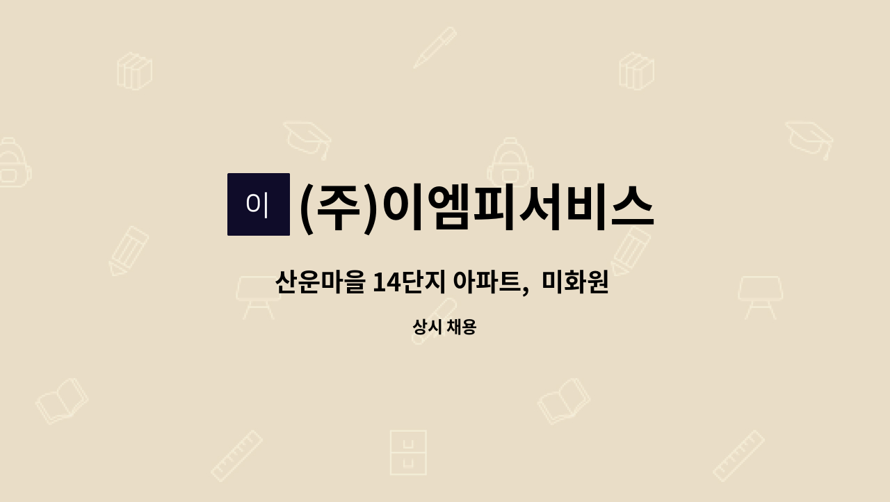 (주)이엠피서비스 - 산운마을 14단지 아파트,  미화원 3명 채용 : 채용 메인 사진 (더팀스 제공)