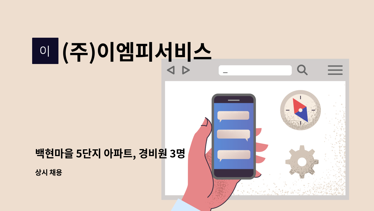 (주)이엠피서비스 - 백현마을 5단지 아파트, 경비원 3명 채용 : 채용 메인 사진 (더팀스 제공)