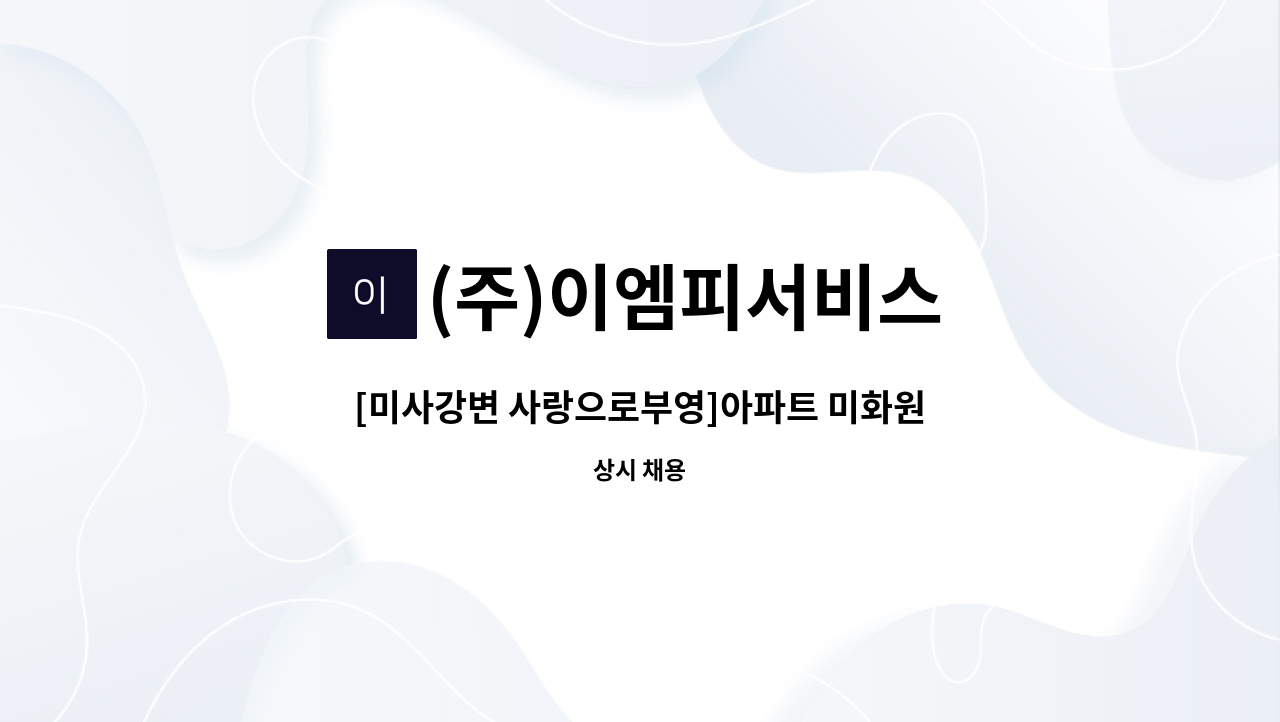 (주)이엠피서비스 - [미사강변 사랑으로부영]아파트 미화원 구인 : 채용 메인 사진 (더팀스 제공)