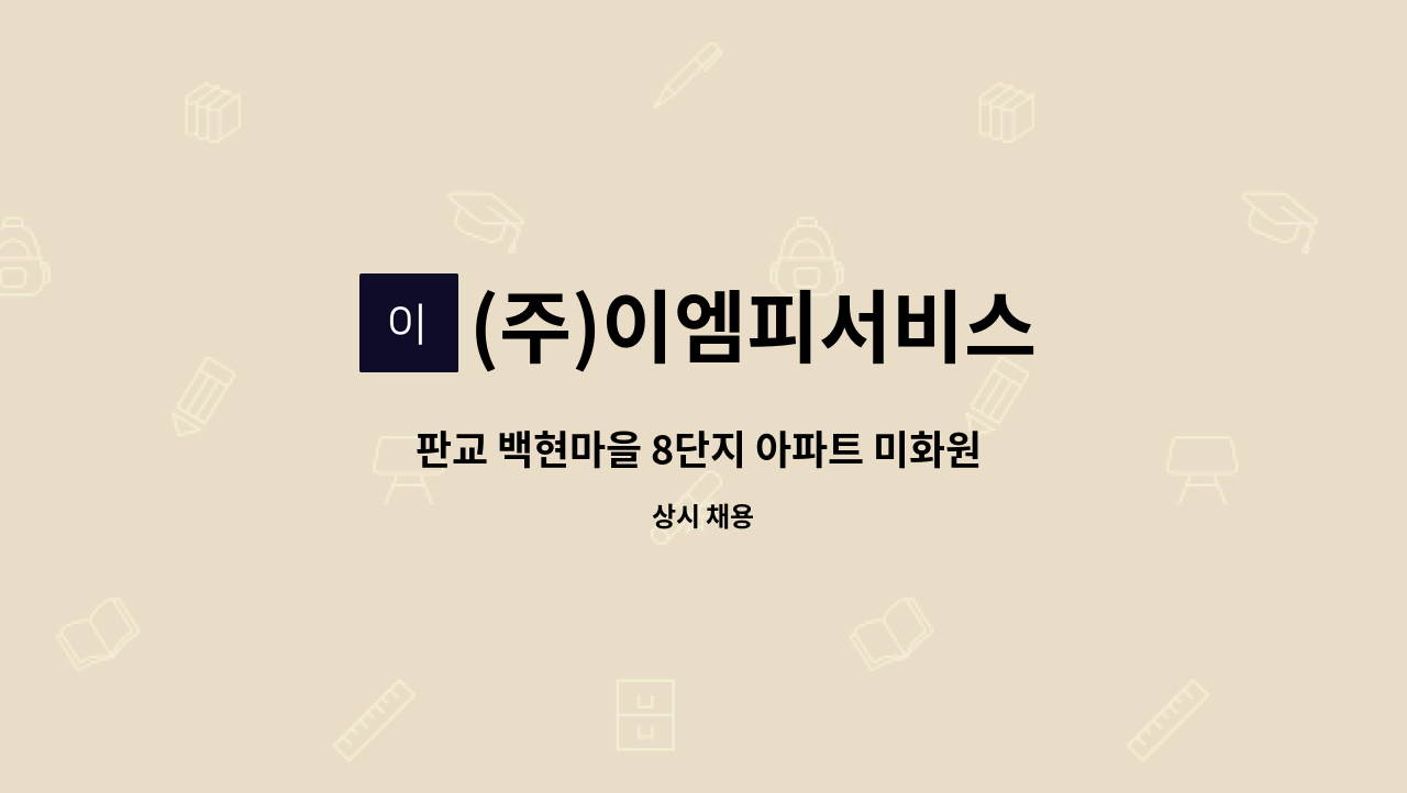 (주)이엠피서비스 - 판교 백현마을 8단지 아파트 미화원 구인 : 채용 메인 사진 (더팀스 제공)