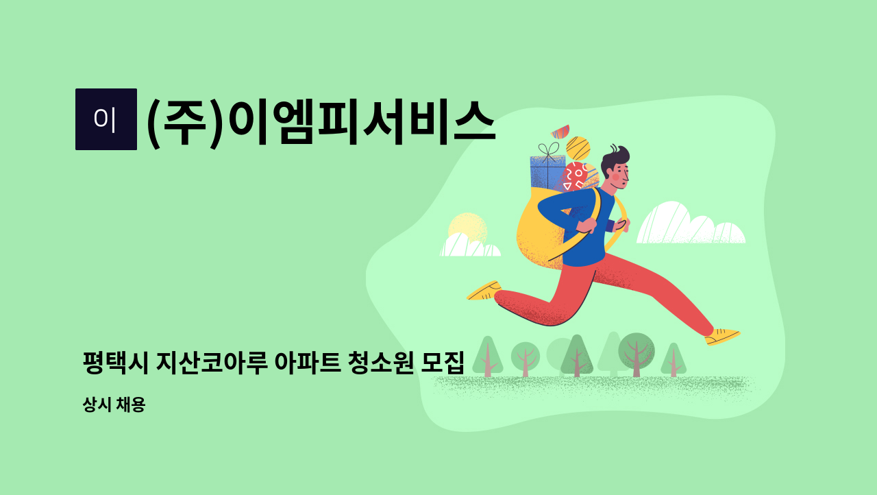 (주)이엠피서비스 - 평택시 지산코아루 아파트 청소원 모집 : 채용 메인 사진 (더팀스 제공)