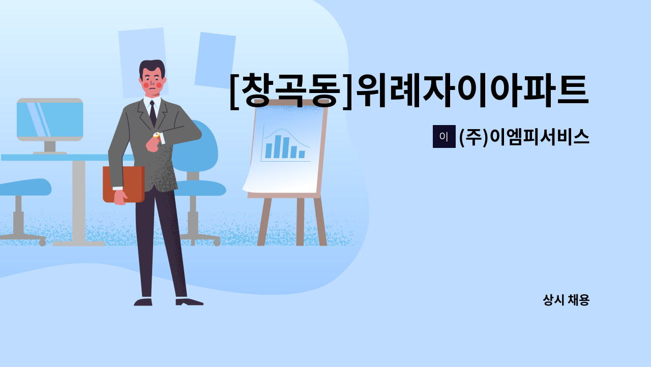 (주)이엠피서비스 - [창곡동]위례자이아파트 실내청소원 모집 : 채용 메인 사진 (더팀스 제공)