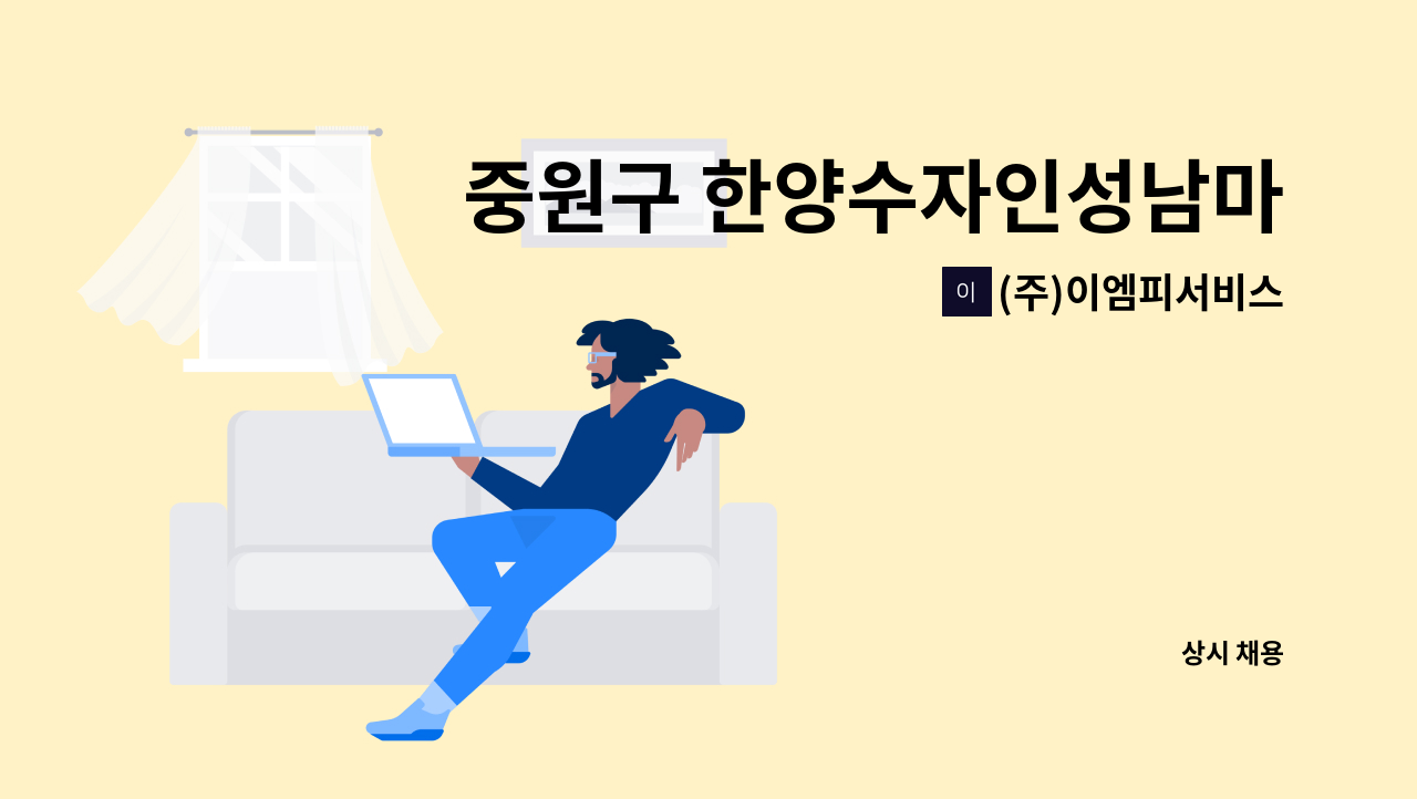 (주)이엠피서비스 - 중원구 한양수자인성남마크뷰아파트 경비원 구인 공고 : 채용 메인 사진 (더팀스 제공)