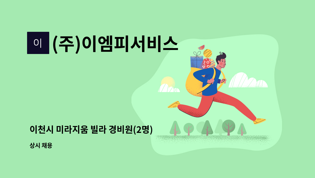 (주)이엠피서비스 - 이천시 미라지움 빌라 경비원(2명) 구인 공고 : 채용 메인 사진 (더팀스 제공)