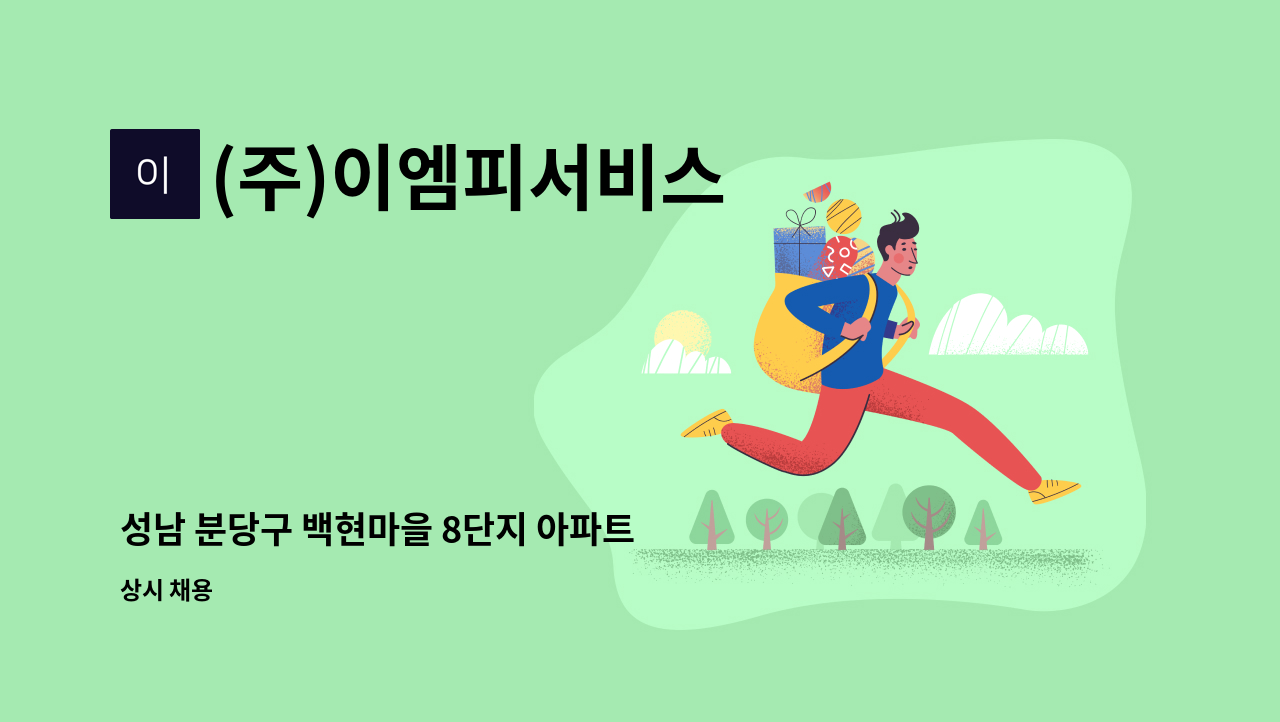 (주)이엠피서비스 - 성남 분당구 백현마을 8단지 아파트 경비원 구인 : 채용 메인 사진 (더팀스 제공)