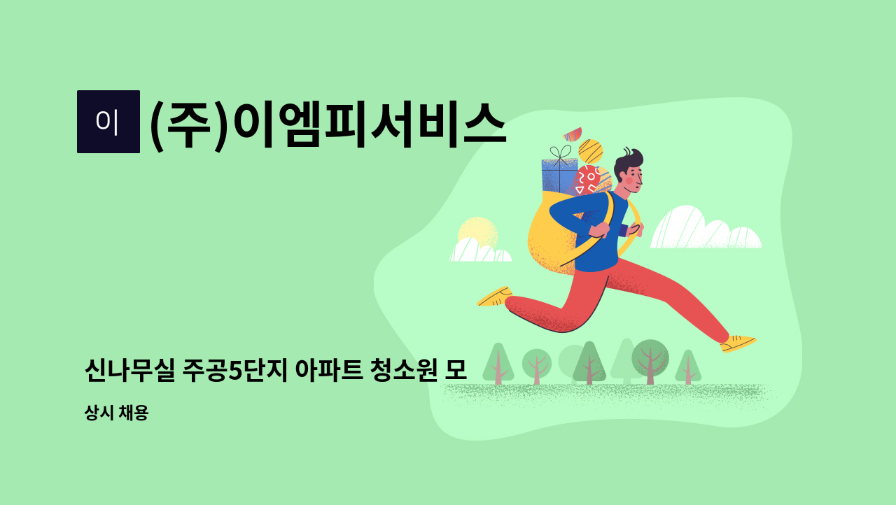 (주)이엠피서비스 - 신나무실 주공5단지 아파트 청소원 모집 : 채용 메인 사진 (더팀스 제공)