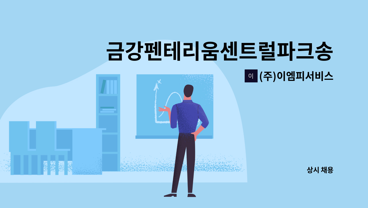 (주)이엠피서비스 - 금강펜테리움센트럴파크송산(그린시티) 아파트 청소원 모집 : 채용 메인 사진 (더팀스 제공)