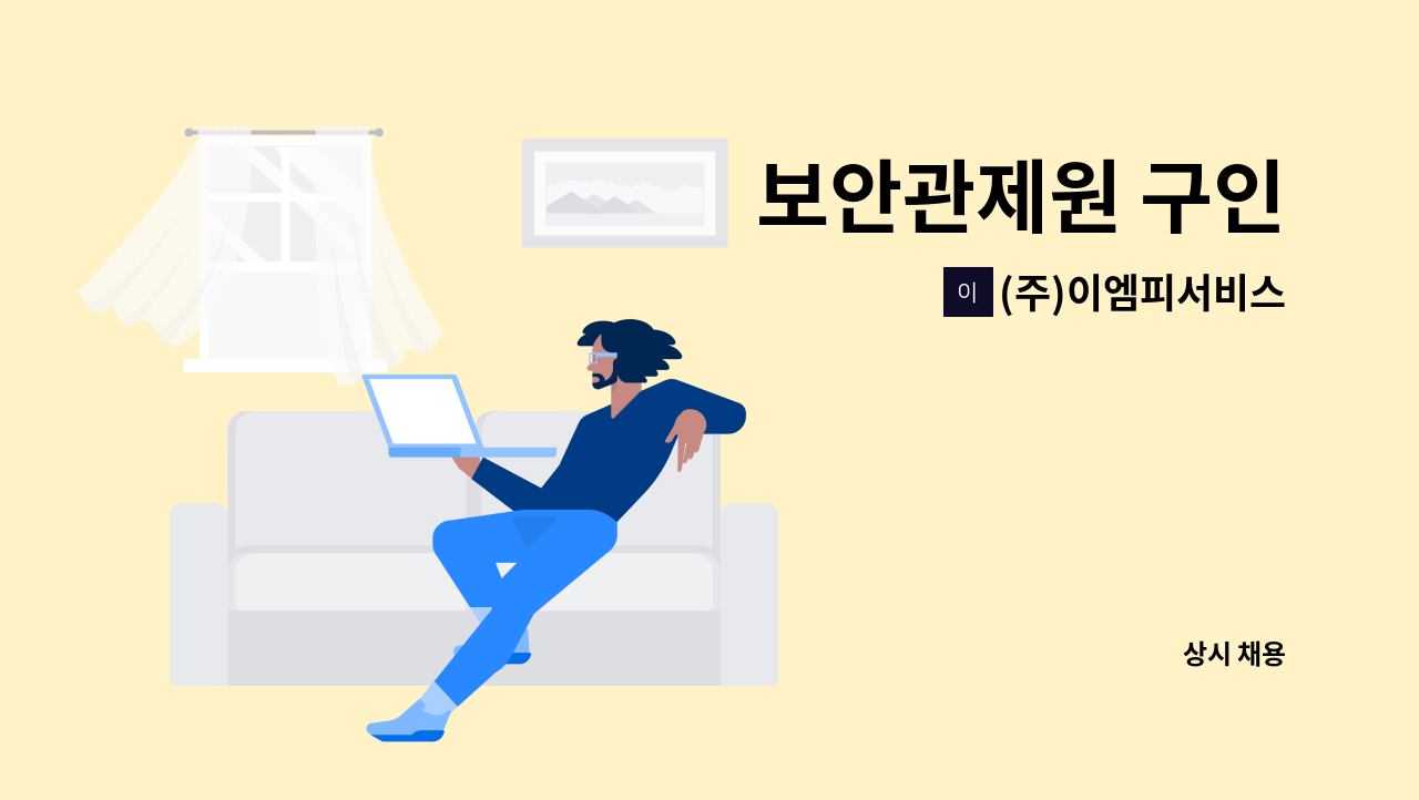 (주)이엠피서비스 - 보안관제원 구인 : 채용 메인 사진 (더팀스 제공)