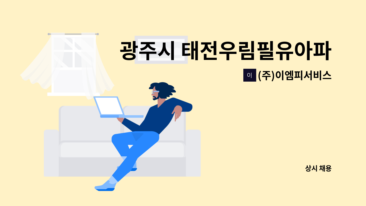 (주)이엠피서비스 - 광주시 태전우림필유아파트 미화원(외곽) 모집 : 채용 메인 사진 (더팀스 제공)