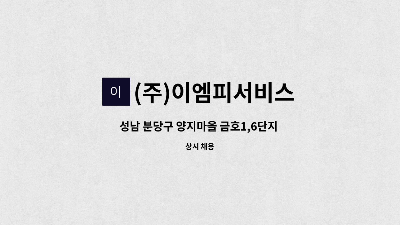 (주)이엠피서비스 - 성남 분당구 양지마을 금호1,6단지 아파트 경비원 구인 : 채용 메인 사진 (더팀스 제공)