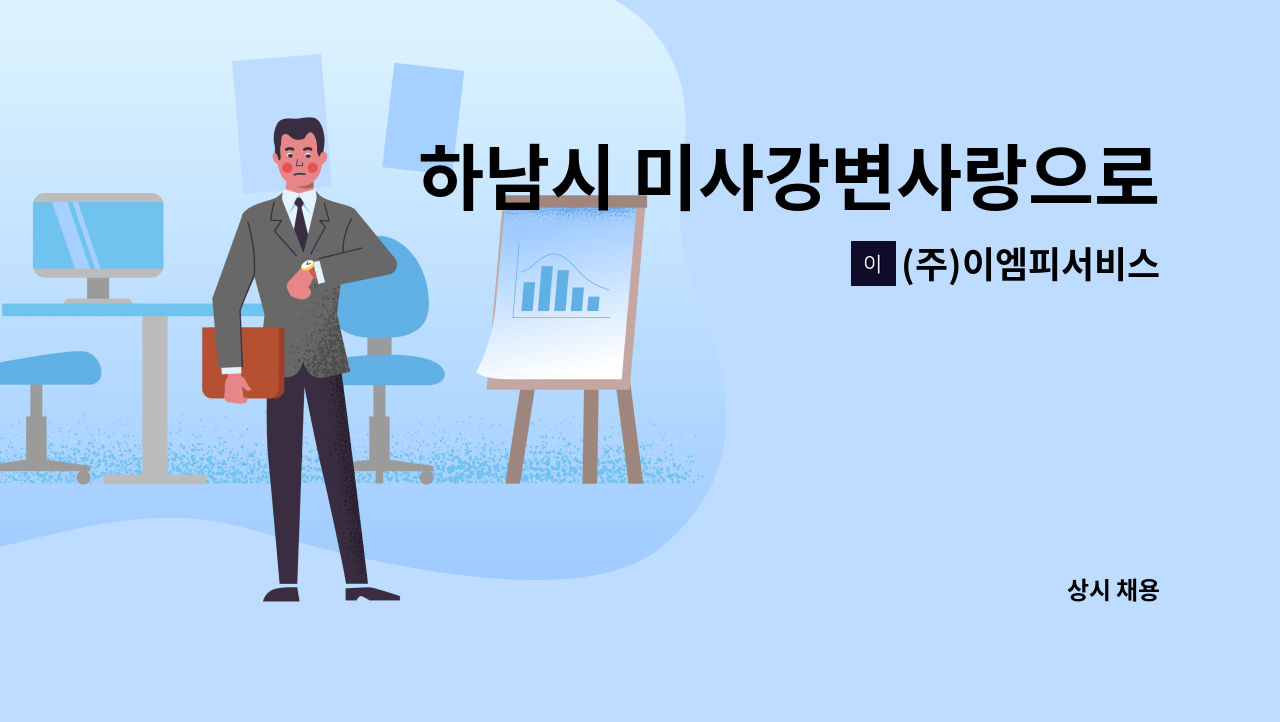 (주)이엠피서비스 - 하남시 미사강변사랑으로부영 아파트 미화반장 구인 : 채용 메인 사진 (더팀스 제공)