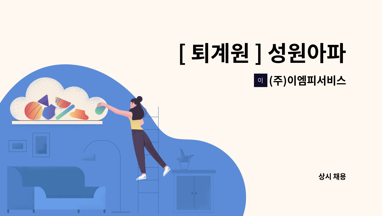 (주)이엠피서비스 - [ 퇴계원 ] 성원아파트 경비원 구인 : 채용 메인 사진 (더팀스 제공)