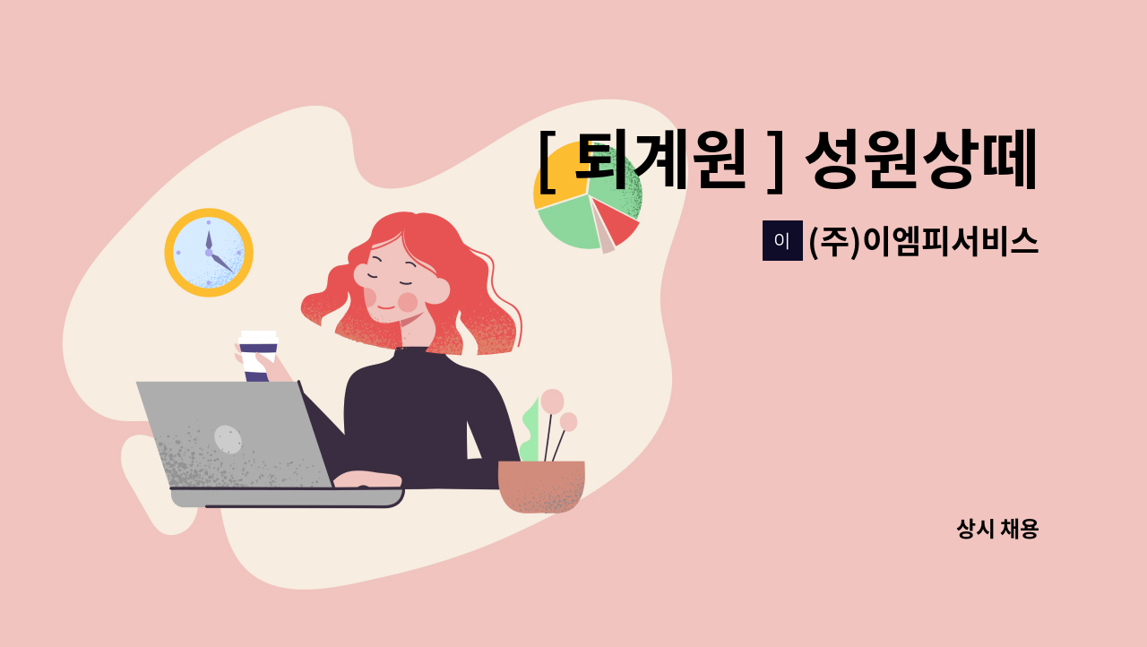 (주)이엠피서비스 - [ 퇴계원 ] 성원상떼빌아파트 미화원 구인 : 채용 메인 사진 (더팀스 제공)