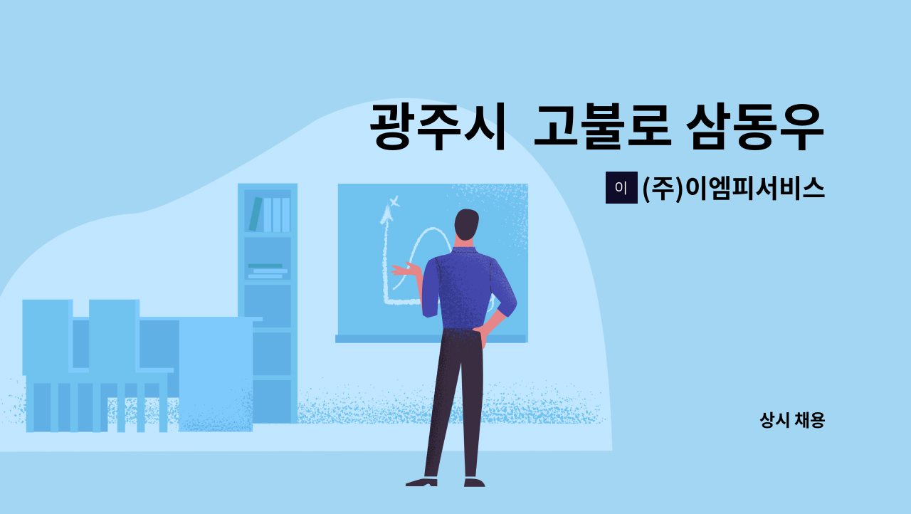 (주)이엠피서비스 - 광주시  고불로 삼동우남퍼스트빌 아파트 미화원 구인 : 채용 메인 사진 (더팀스 제공)