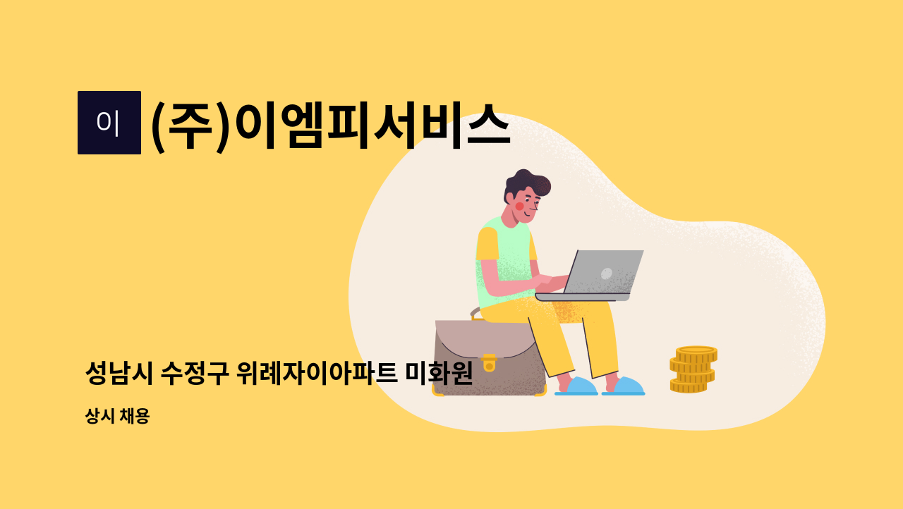 (주)이엠피서비스 - 성남시 수정구 위례자이아파트 미화원 구인 : 채용 메인 사진 (더팀스 제공)