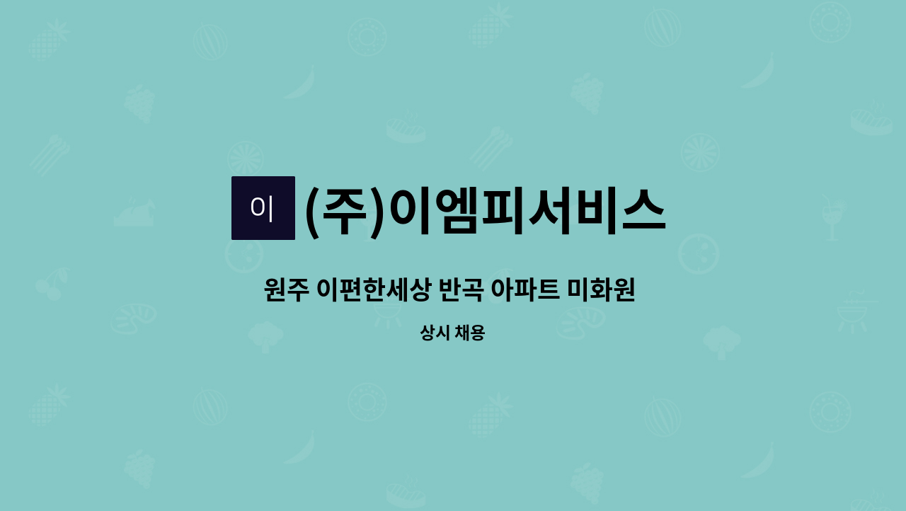 (주)이엠피서비스 - 원주 이편한세상 반곡 아파트 미화원 모집(2명) : 채용 메인 사진 (더팀스 제공)