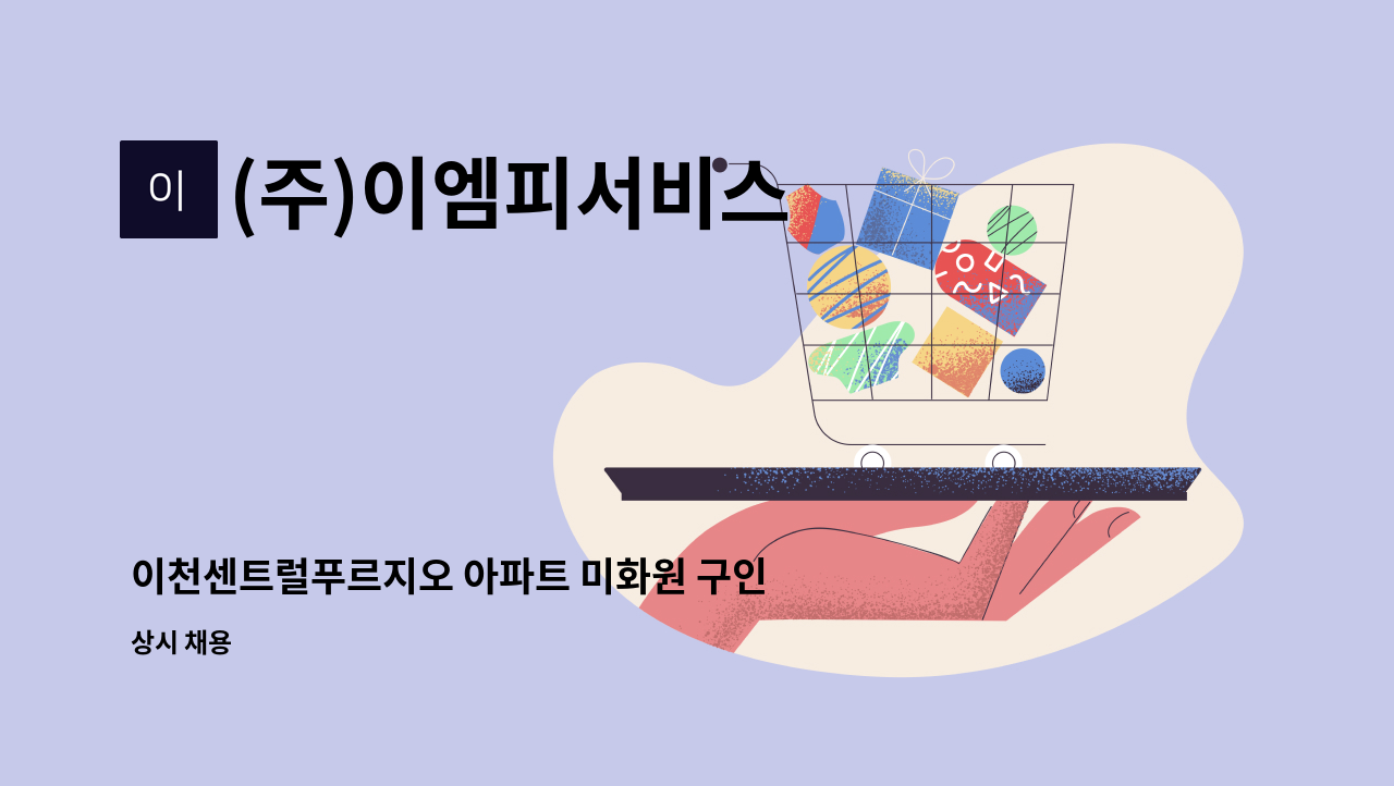 (주)이엠피서비스 - 이천센트럴푸르지오 아파트 미화원 구인 : 채용 메인 사진 (더팀스 제공)