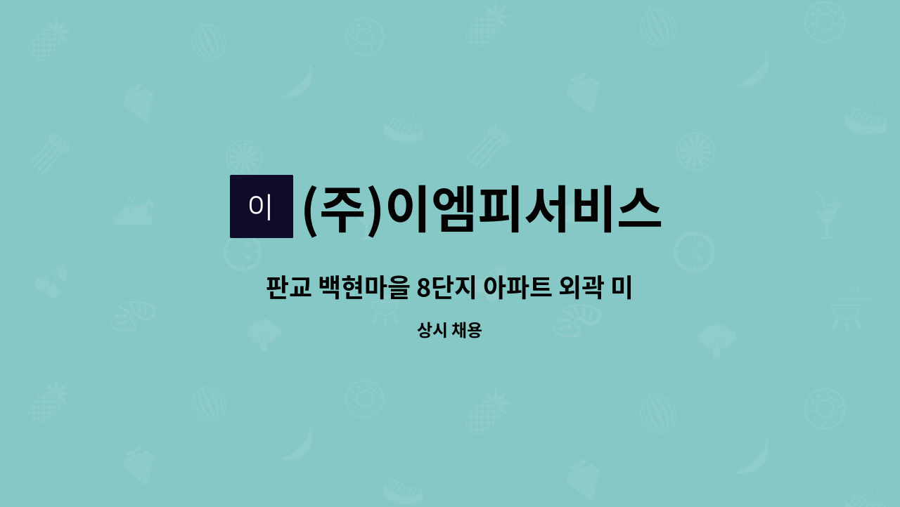(주)이엠피서비스 - 판교 백현마을 8단지 아파트 외곽 미화원 구인 : 채용 메인 사진 (더팀스 제공)