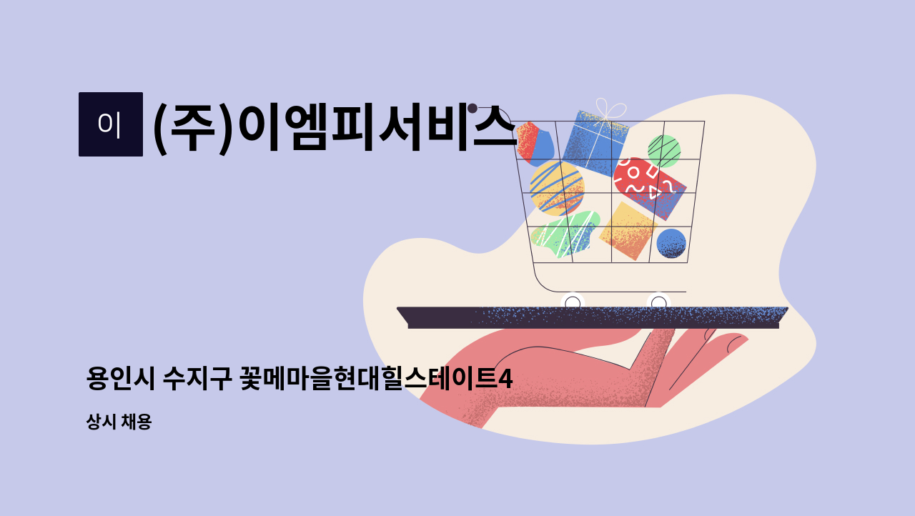 (주)이엠피서비스 - 용인시 수지구 꽃메마을현대힐스테이트4차2단지 아파트 경비원 구인 : 채용 메인 사진 (더팀스 제공)