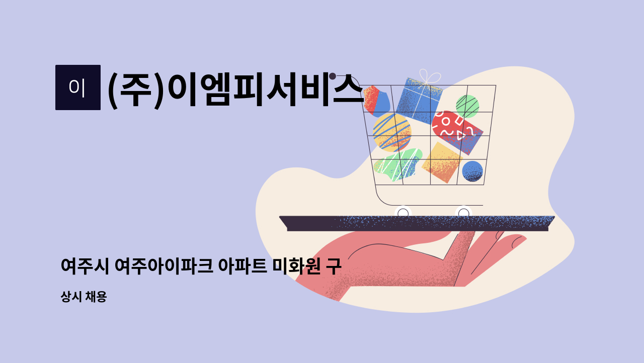 (주)이엠피서비스 - 여주시 여주아이파크 아파트 미화원 구인(1명) 공고 : 채용 메인 사진 (더팀스 제공)