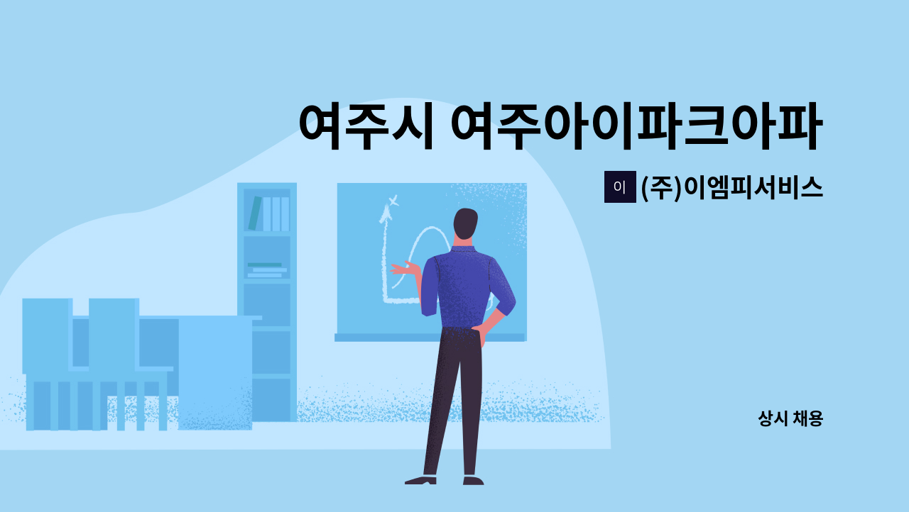 (주)이엠피서비스 - 여주시 여주아이파크아파트 외곽 미화원 구인 공고 : 채용 메인 사진 (더팀스 제공)