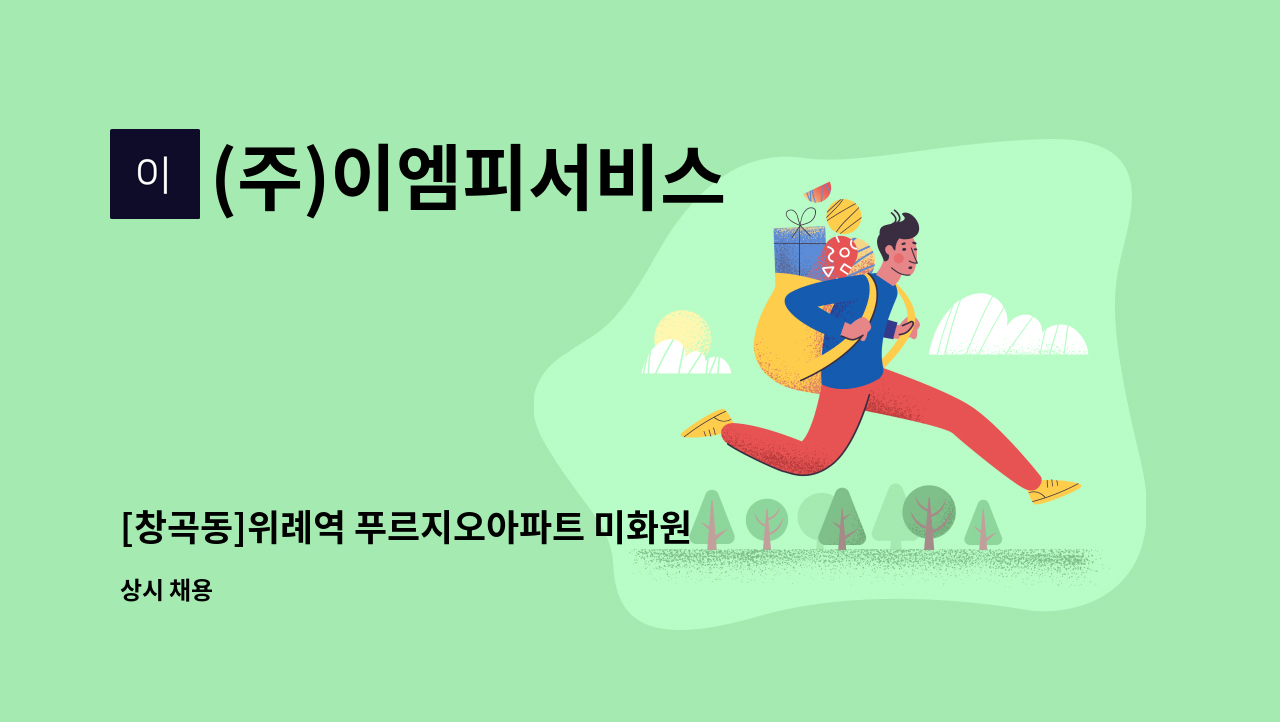 (주)이엠피서비스 - [창곡동]위례역 푸르지오아파트 미화원 모집 : 채용 메인 사진 (더팀스 제공)