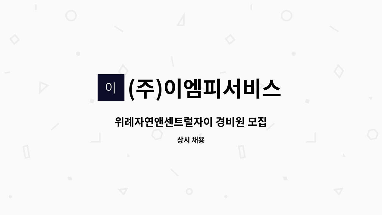 (주)이엠피서비스 - 위례자연앤센트럴자이 경비원 모집 : 채용 메인 사진 (더팀스 제공)