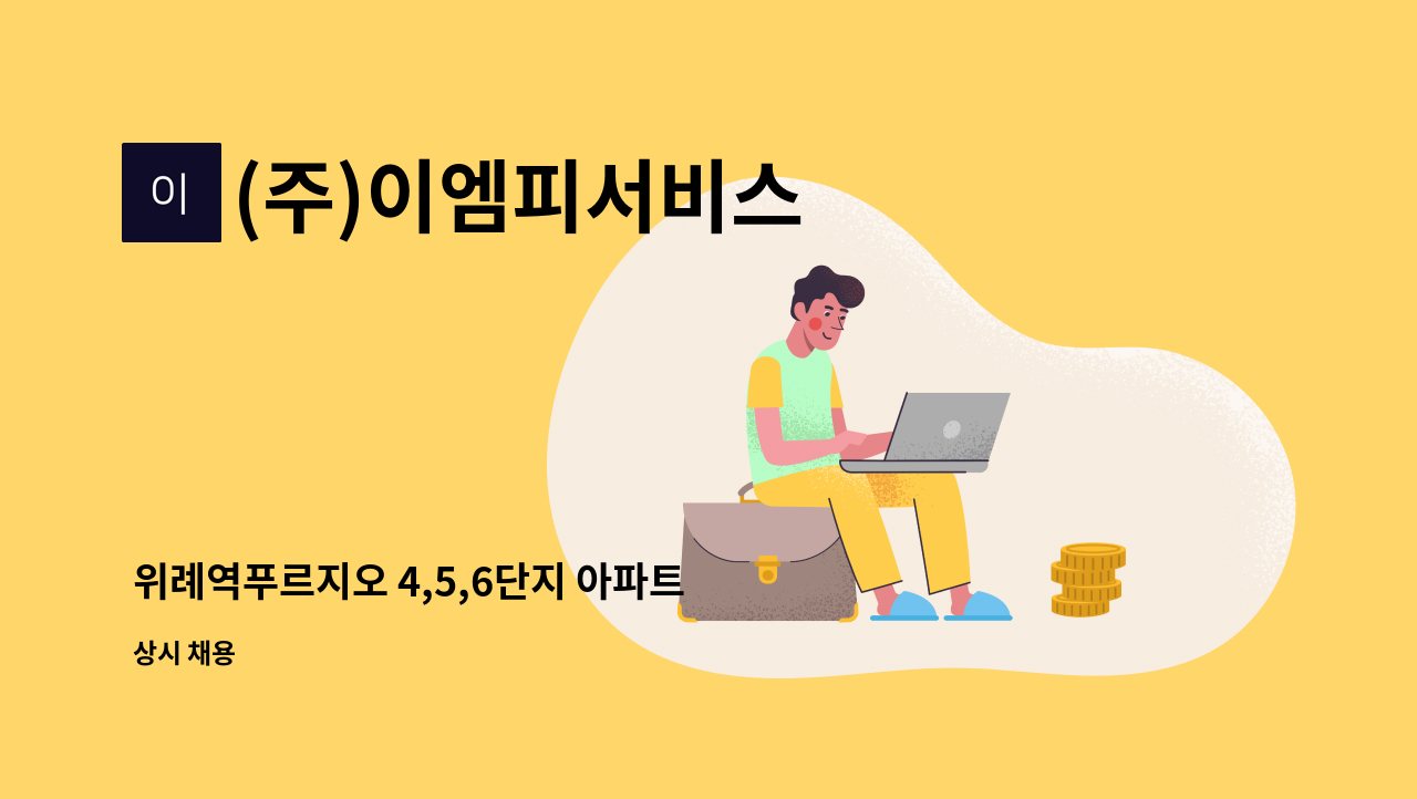 (주)이엠피서비스 - 위례역푸르지오 4,5,6단지 아파트 외곽 미화원 모집 : 채용 메인 사진 (더팀스 제공)