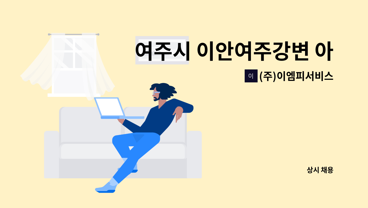 (주)이엠피서비스 - 여주시 이안여주강변 아파트 경비원 구인 : 채용 메인 사진 (더팀스 제공)