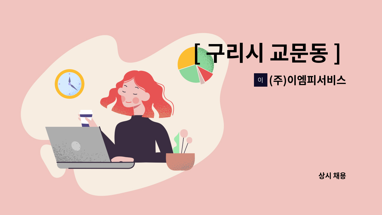 (주)이엠피서비스 - [ 구리시 교문동 ] 금호어울림 아파트  경비원 구인 : 채용 메인 사진 (더팀스 제공)