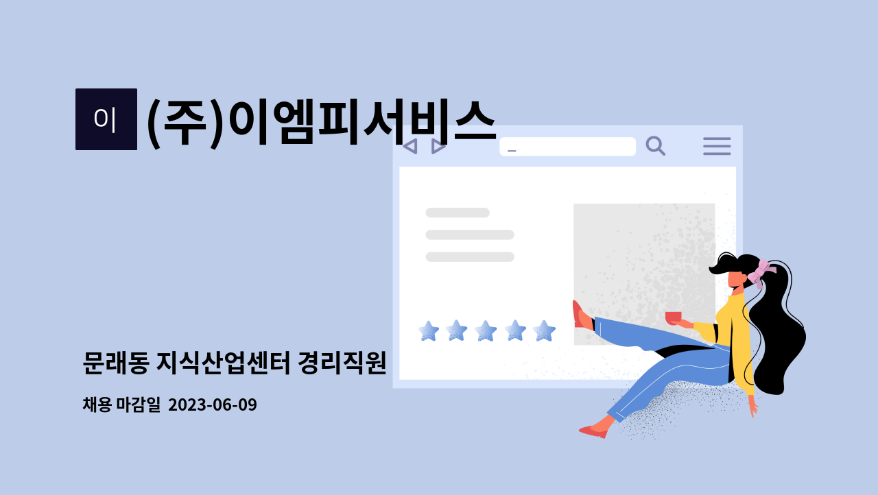 (주)이엠피서비스 - 문래동 지식산업센터 경리직원 : 채용 메인 사진 (더팀스 제공)