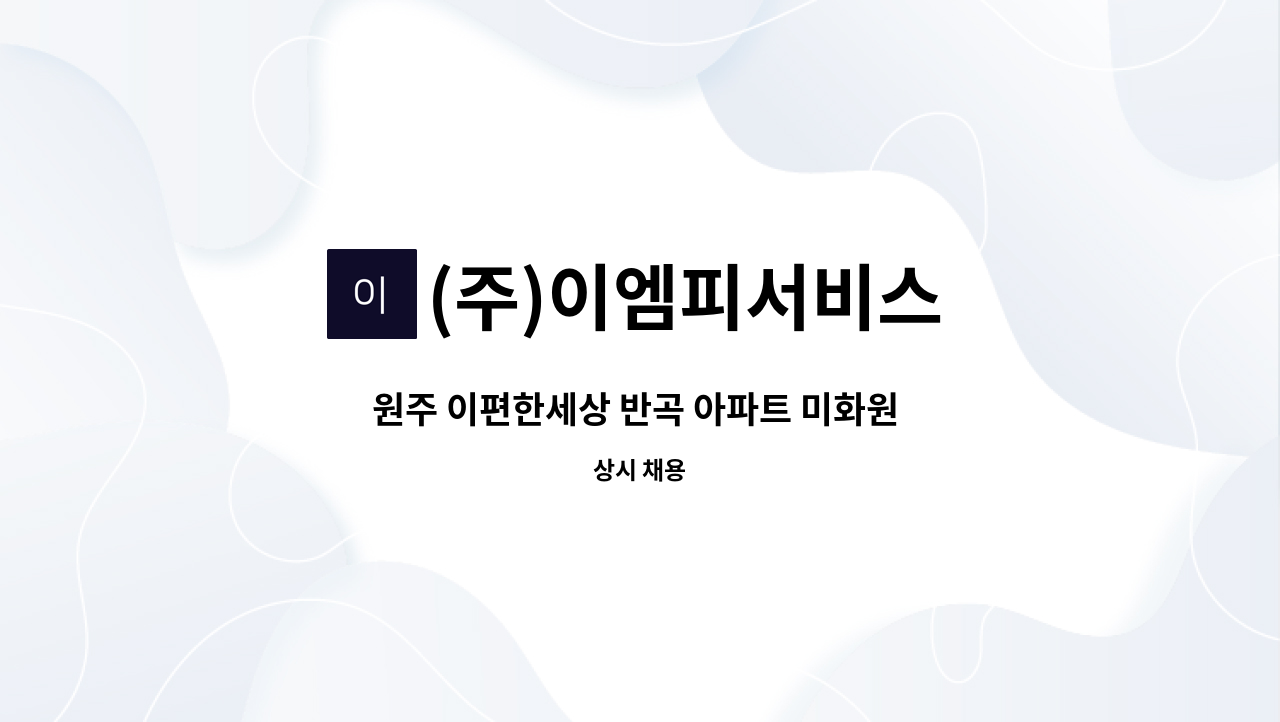 (주)이엠피서비스 - 원주 이편한세상 반곡 아파트 미화원 모집(1명) : 채용 메인 사진 (더팀스 제공)