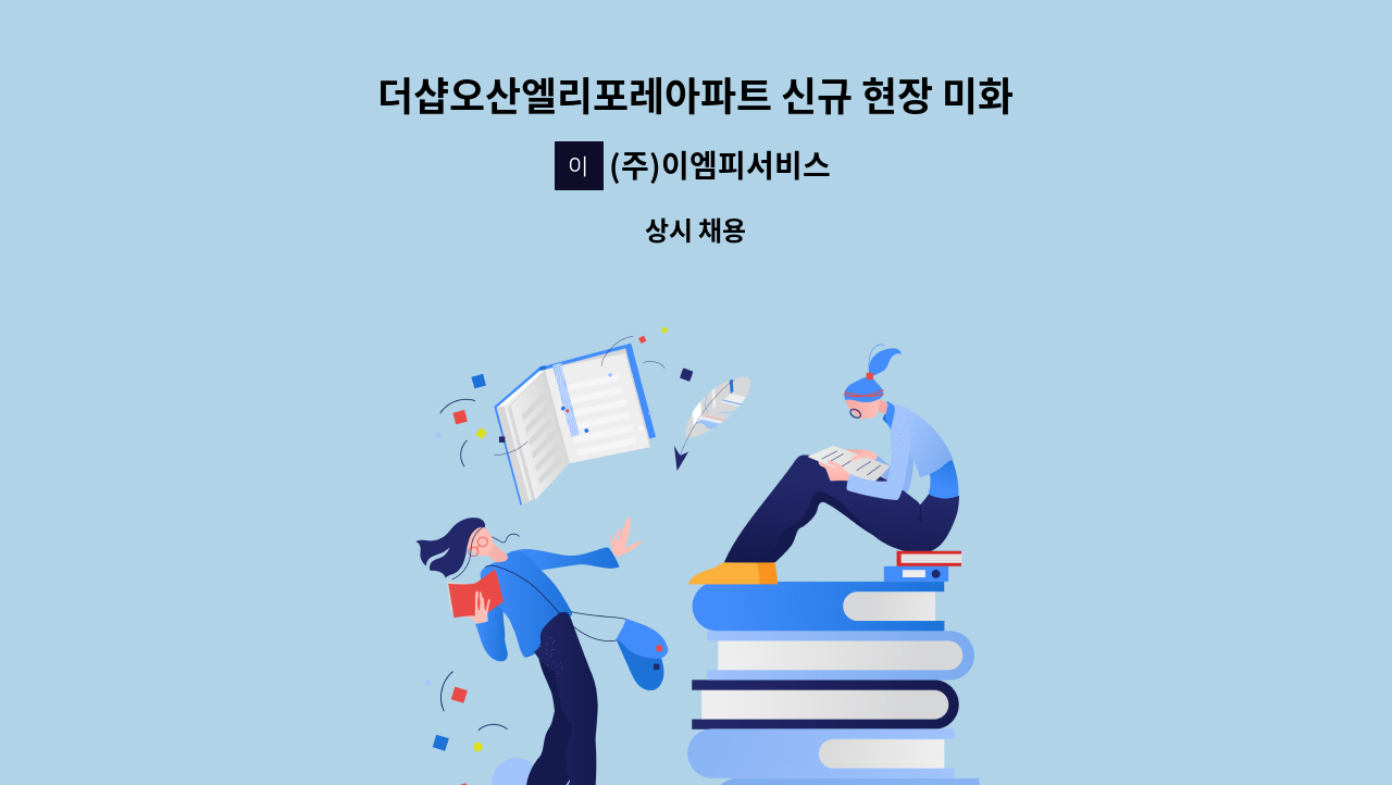 (주)이엠피서비스 - 더샵오산엘리포레아파트 신규 현장 미화원 채용 공고 : 채용 메인 사진 (더팀스 제공)