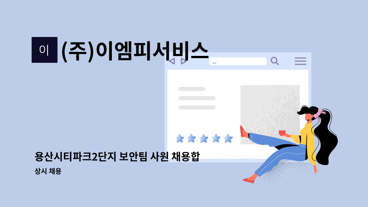 (주)이엠피서비스 - 용산시티파크2단지 보안팀 사원 채용합니다. : 채용 메인 사진 (더팀스 제공)