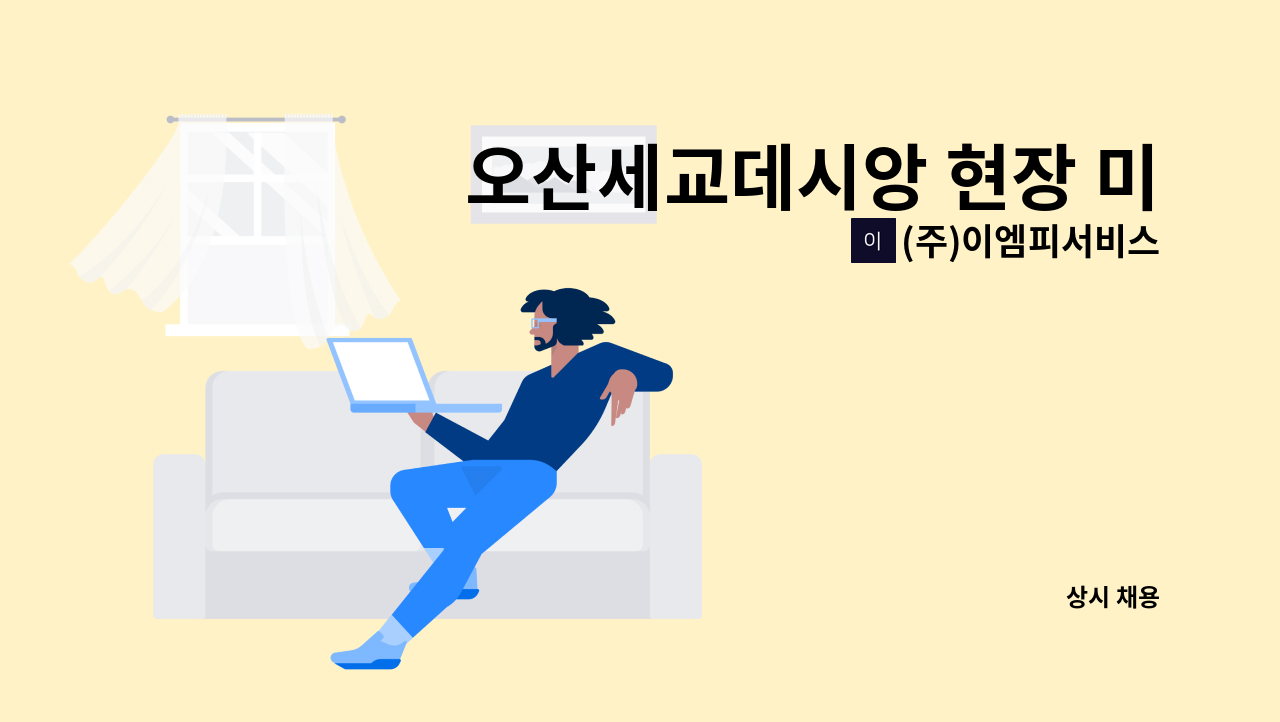 (주)이엠피서비스 - 오산세교데시앙 현장 미화원 채용 공고 : 채용 메인 사진 (더팀스 제공)