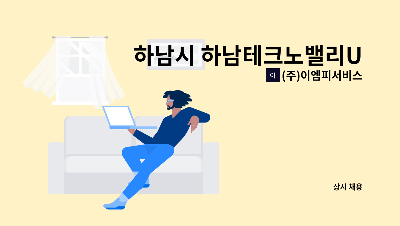 (주)이엠피서비스 - 하남시 하남테크노밸리U1 보안대원 모집 (복지카드 소지자 우대) : 채용 메인 사진 (더팀스 제공)