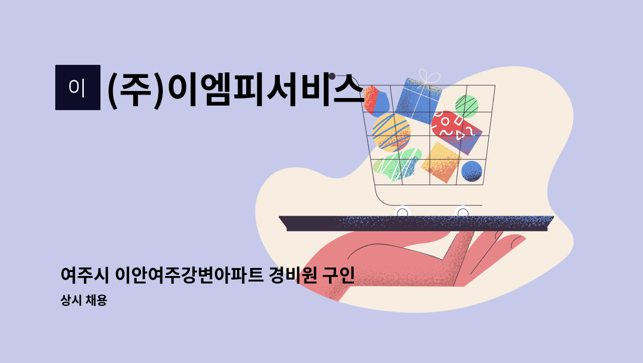 (주)이엠피서비스 - 여주시 이안여주강변아파트 경비원 구인 공고 : 채용 메인 사진 (더팀스 제공)