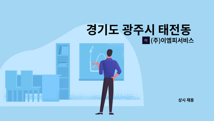(주)이엠피서비스 - 경기도 광주시 태전동 태전성원2단지 실내 미화원 구인 공고 : 채용 메인 사진 (더팀스 제공)