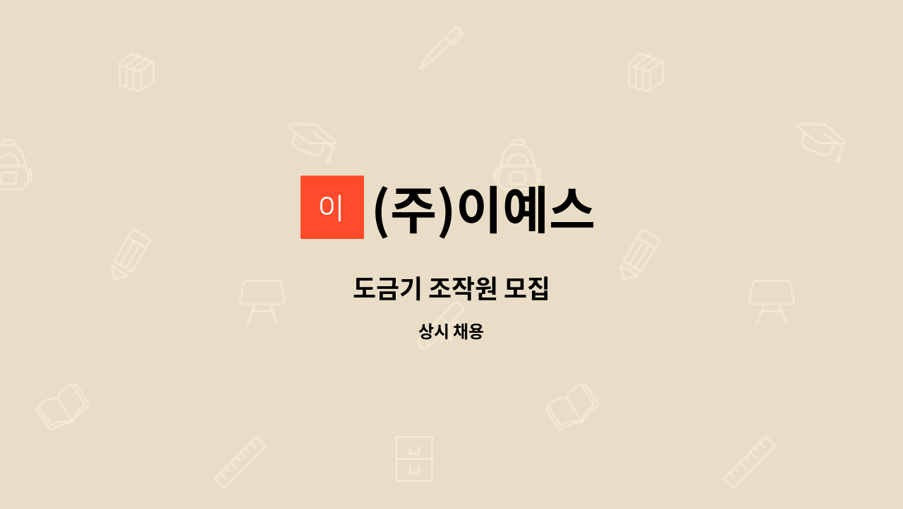 (주)이예스 - 도금기 조작원 모집 : 채용 메인 사진 (더팀스 제공)