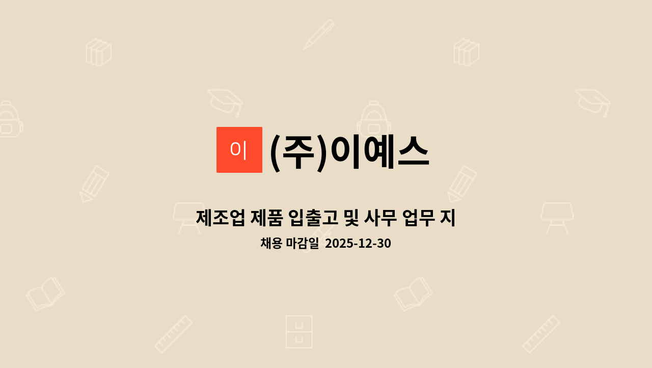 (주)이예스 - 제조업 제품 입출고 및 사무 업무 지원자 모집합니다. : 채용 메인 사진 (더팀스 제공)