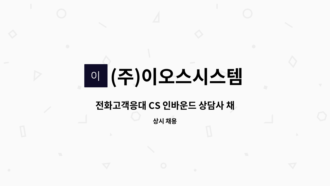 (주)이오스시스템 - 전화고객응대 CS 인바운드 상담사 채용! : 채용 메인 사진 (더팀스 제공)