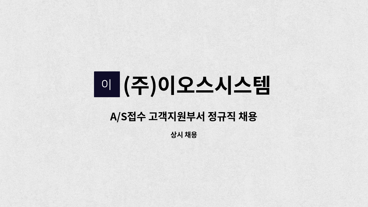 (주)이오스시스템 - A/S접수 고객지원부서 정규직 채용 : 채용 메인 사진 (더팀스 제공)